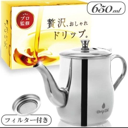 オイルポット メッシュフィルター付き 650ml 油ポット DripOil 油こし器 油こしポット 油こしき 油漉し器 ステンレス
