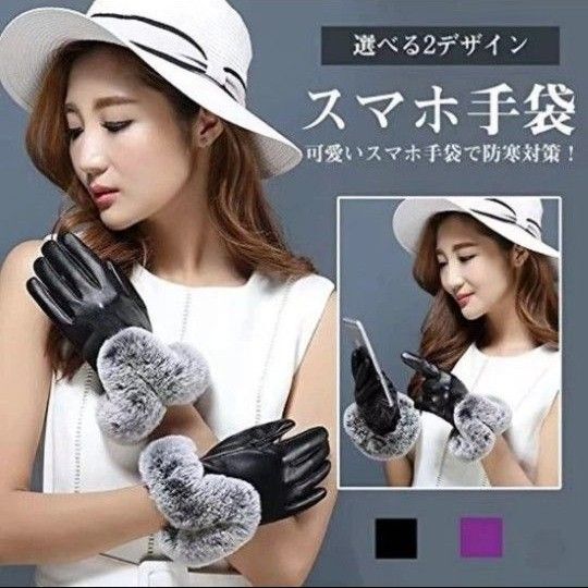 【高品質】スマホ対応!手触りやわらか レザー 革 手袋 ラビットファー PU レザー レザー調 あったかい 高級感 上品 黒