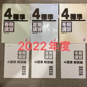 日能研 4年標準 春季講習・夏期講習・冬期講習・解答編 セット 4科目 2022年