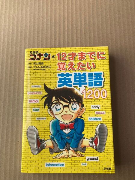 名探偵コナンの12才までに覚えたい英単語1200 青山剛昌/原作 アレン玉井光江/監修