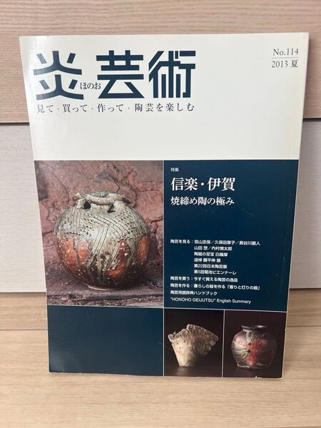 炎芸術 114―見て買って作って陶芸を楽しむ 特集:信楽伊賀