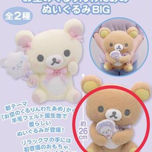 リラックマ お空のくるりんわたあめ ぬいぐるみbig リラックマ わたあめ ぬいぐるみ