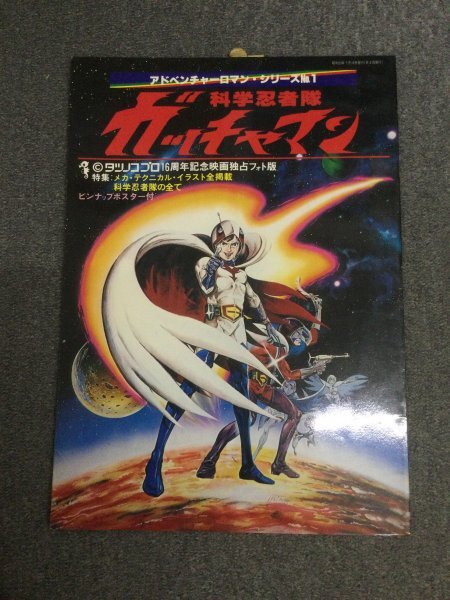 Yahoo!オークション -「科学忍者隊ガッチャマン」(本、雑誌) の