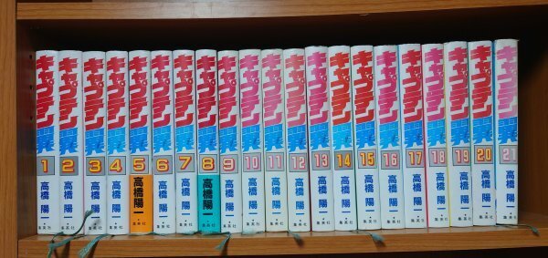★即決・送料無料★愛蔵版 キャプテン翼 全21巻セット 高橋陽一 MC7MR-N