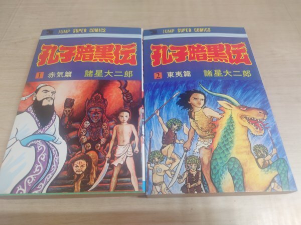 ★即決・送料無料★孔子暗黒伝 全2巻セット 諸星大二郎 JA5MR