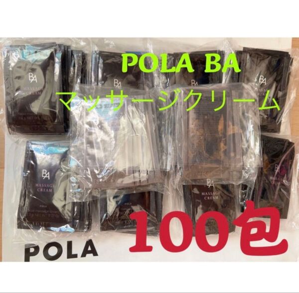 ポーラPOLA BAマッサージクリーム 試しサンプル100包