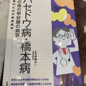 バセドウ病本