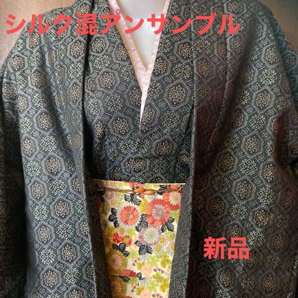 呉服屋オーダー 手縫い シルク混 アンサンブル 羽織紐付き 新品:未使用 着物 袷