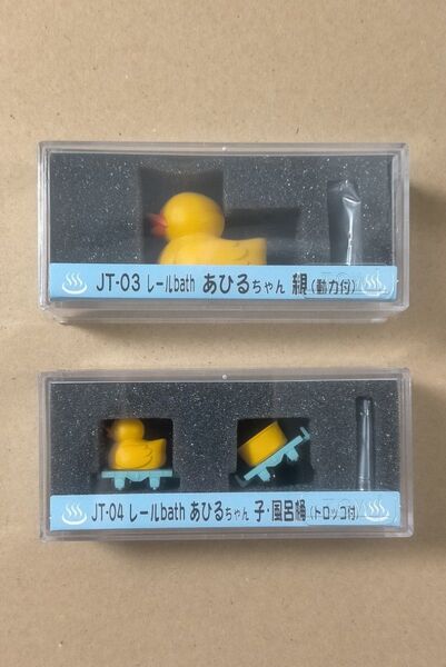 JT-03 レールbath あひるちゃん 親とり(動力付)とJT-04 レールbath あひるちゃん 子とり・風呂桶(トロッコ付)
