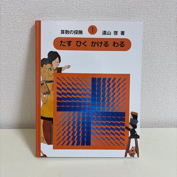 【書き込みあり】算数の探険 1 遠山啓