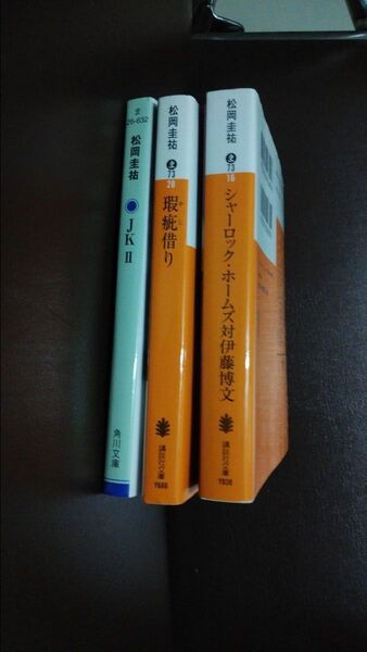 松岡圭祐さん作品集