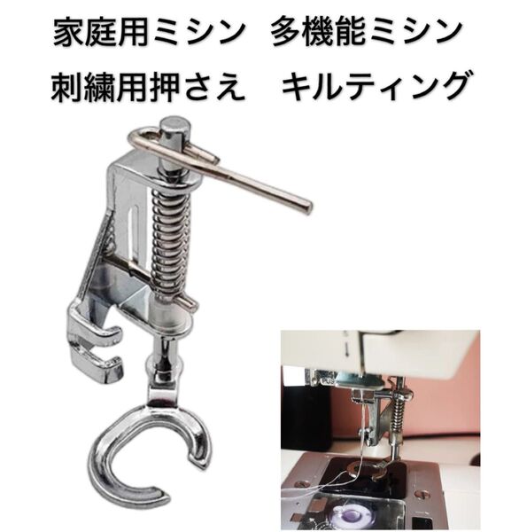 家庭用ミシン 多機能ミシン ミシン押さえ 刺繍用押さえ キルティング フリー押え足 フリーモー 押え金具アクセサリーキルト押え