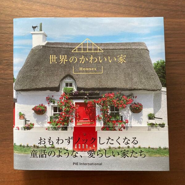 世界のかわいい家 Houses パイインターナショナル/編著
