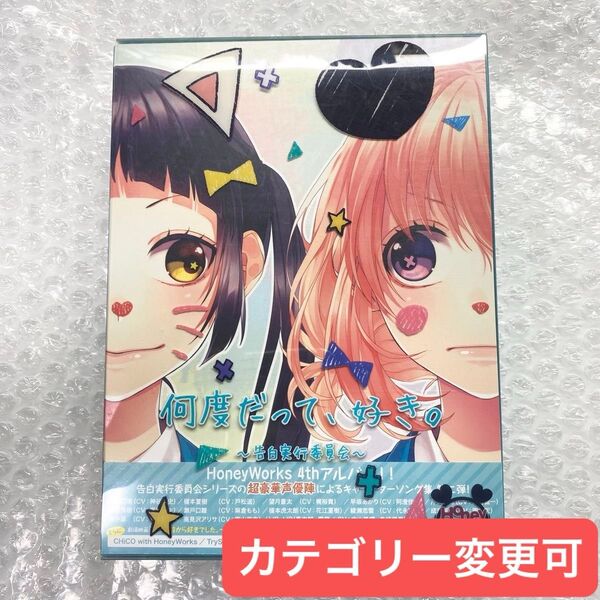 アルバム初回生産限定盤 何度だって、好き。告白実行委員会HoneyWorks