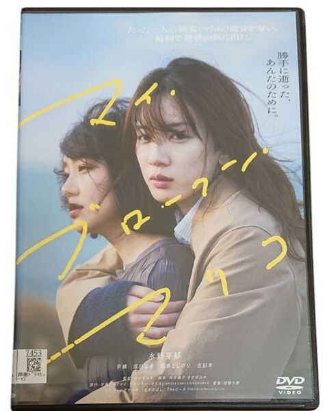 マイ・ブロークン・マリコ レンタル落ち DVD