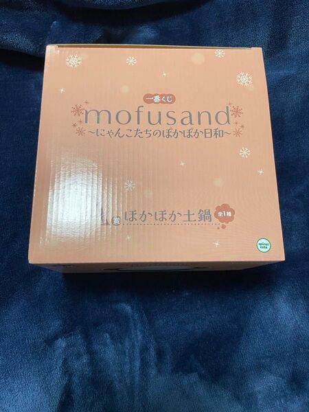 モフサンド 一番くじ mofusand ~にゃんこたちのぽかぽか日和~ A賞