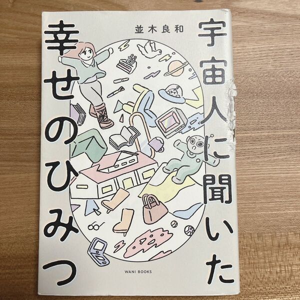 宇宙人に聞いた幸せのひみつ 並木良和