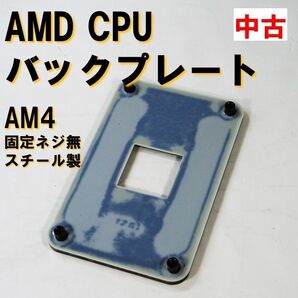 中古】CPUクーラー バックプレート 約54×90mm AMD AM4用AMD
