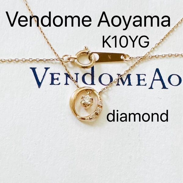 Vendome Aoyama K10YG ダイヤモンド ネックレス 刻印 ヴァンドームアオヤマ
