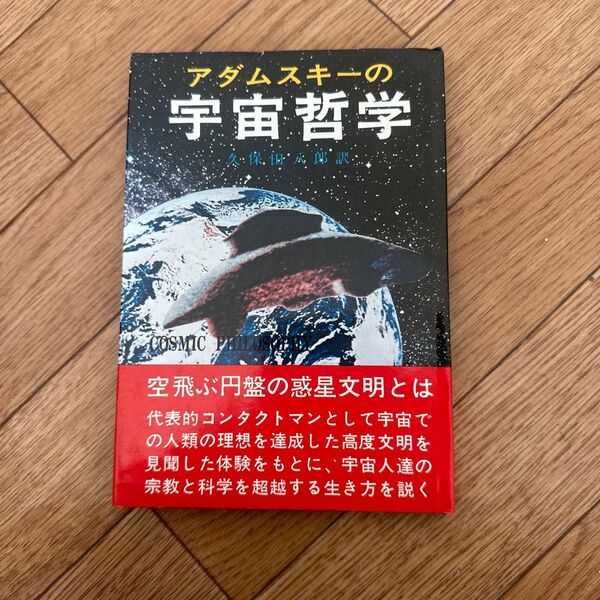 アダムスキーの宇宙哲学