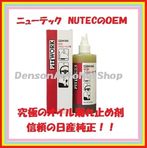 NC81究極のオイル漏れ止剤　NUTEC社OEM 安心の日産純正部品PITWORK製　シール復活剤ではありません。かさぶたみたいに止めるので強力