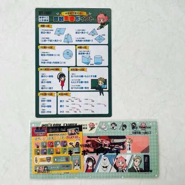 進研ゼミ小学講座 SPY×FAMILY 中学でも使える!算数重要ポイント下じき &切りはなして使おう!キーボードシート 2点セット