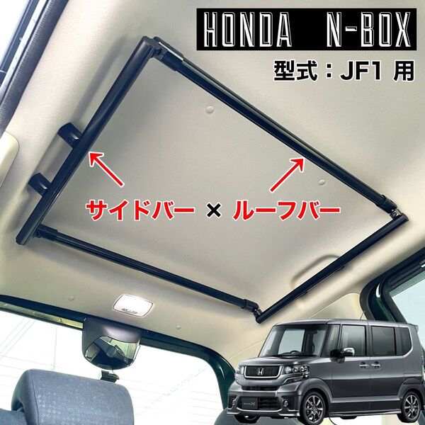 N-BOX JF1 サイドバー ルーフバー ロッドホルダー インテリアバー マルチルーフバー