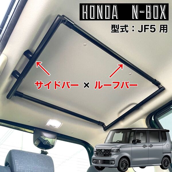 N-BOX JF5 サイドバー ルーフバー ロッドホルダー インテリアバー マルチルーフバー