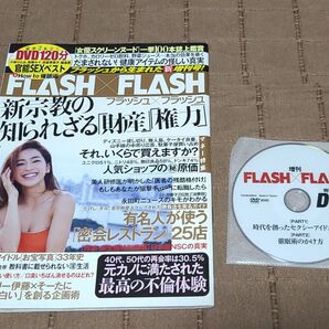 FLASH×FLASH フラッシュ増刊号2014年10月25日 中村アン表紙連動撮り下ろし DVD付き 小林ひとみ、桜樹ルイ他