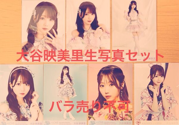 イコラブ 大谷映美里 生写真 7枚セット