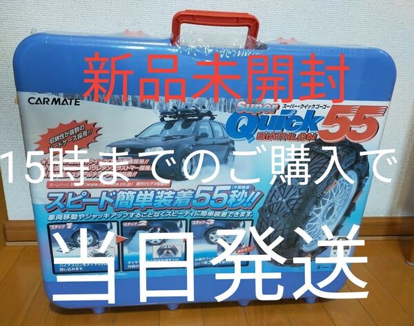 【当日発送】CARMATE 非金属タイヤチェーン バイアスロン Super Quick55 QG25 雪道 アイスバーン スリップ