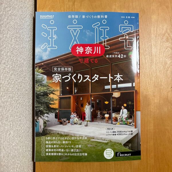 SUUMO 注文住宅 神奈川で建てる 2025冬春