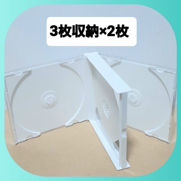 CD空ケース 3枚収納タイプ 2枚セット 【未使用】(中が白)