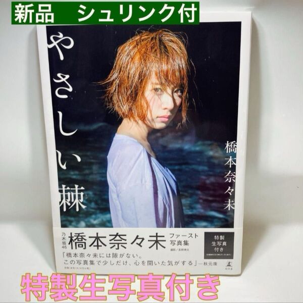 新品 乃木坂46 橋本奈々未 写真集『やさしい棘』未開封品 シュリンク付
