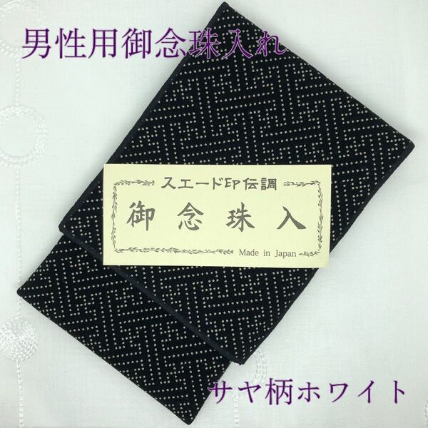 サヤ柄ホワイト 新品未使用 御念珠入れ 数珠ケース 冠婚葬祭 葬式 男性用