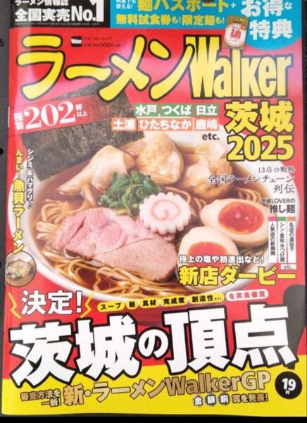 ラーメンWalker 茨城 2025 クーポン一部切り取り 値引き NG