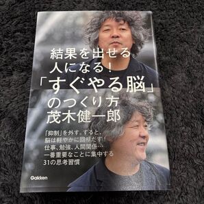 「すぐやる脳」のつくり方 結果を出せる人になる! (結果を出せる人になる!) 茂木健一郎/著