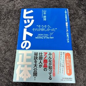 ヒットの正体 そうそう、それが欲しかった 1億人を動かす「潜在ニーズ」の見つけ方 山本康博/著
