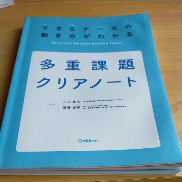 できるナースの動き方がわかる多重課題クリアノート (できるナースの動き方がわかる) 三上剛人/監修 藤野智子/監修