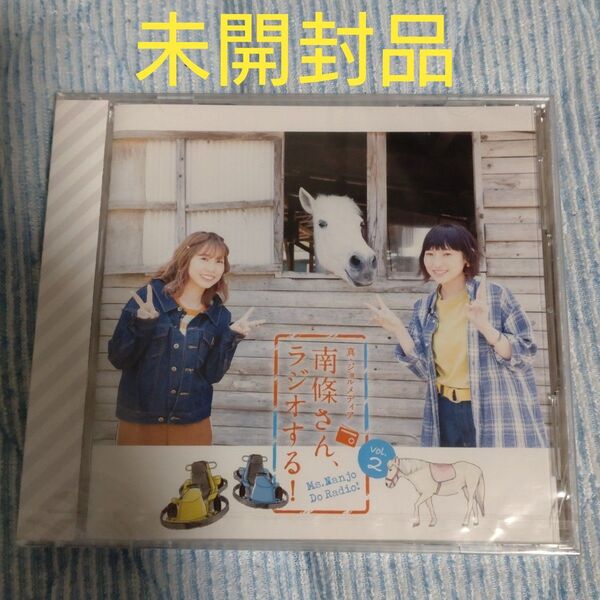 未開封品 真・ジョルメディア 南條さんラジオする!vol.2