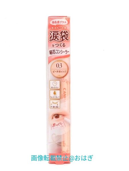 キャンメイク アイバッグコンシーラー 03 ピーチオレンジ