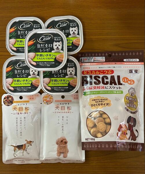 シーザー自然素材レシピ平飼いチキン&にんじん・いんげん。犬日和エゾ鹿肉と野菜。ささみと緑黄色野菜。ビスカルこつぶビスケット。