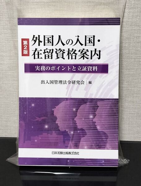 【断裁済み】外国人の入国・在留資格案内 出入国在留管理
