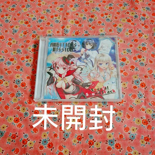 未開封 AMBITIOUS MISSION アンビシャスミッション スペシャルサウンドトラック CD