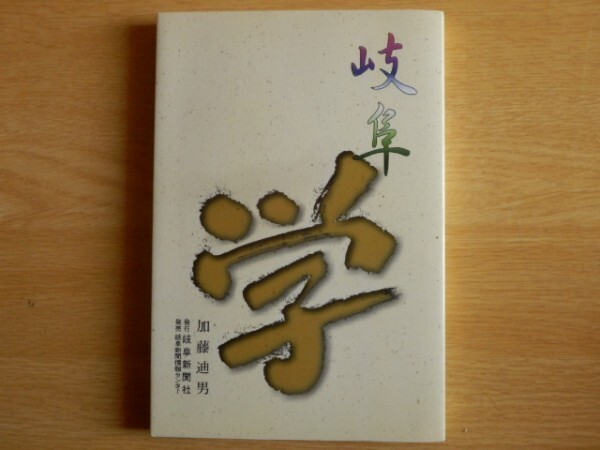 岐阜学 加藤迪男 著 2001年(平成13年)岐阜新聞社