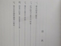 春日田楽・細男調査報告書 1976年（昭和51年）財団法人 春日顕彰会_画像8