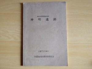 神明遺跡発掘調査報告書 岐阜県美濃加茂市 1971年4月 美濃加茂市教育委員会