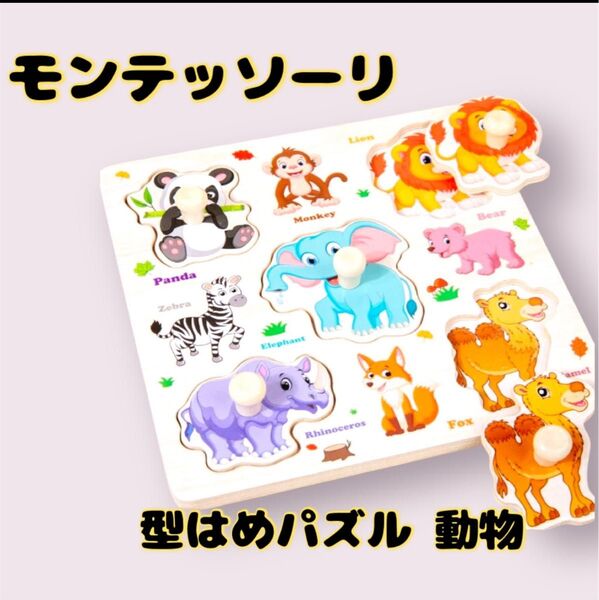 型はめパズル パズル モンテッソーリ知育玩具 動物 おもちゃ 木製パズル 女の子 男の子 クリスマス