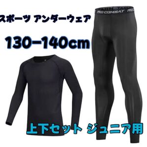 スポーツアンダーウェア インナー 上下セット ジュニア用 サッカー子供2点セット 長袖 子供用 スポーツウェア