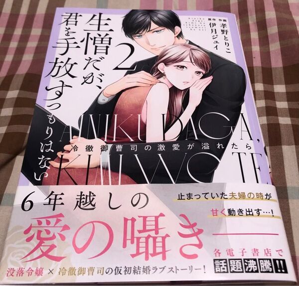 生憎だが、君を手放すつもりはない 冷徹御曹司の激愛が溢れたら、2巻(Berry’s COMICS)孝野とりこ/伊月ジュイ、発送遅め